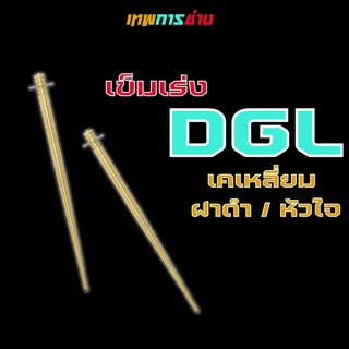 เข็มเร่งคาบูเคเหลี่ยม เข็มเร่ง DGL ปรับระดับได้ เทพการช่าง ชุดเข็มเร่ง DGL ทองเหลือง เข็มเร่งคาบู เคเหลี่ยม ฝาดำ หัวใจ