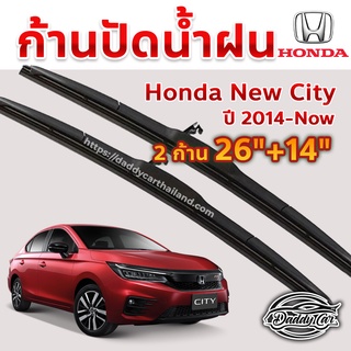 ใบปัดน้ำฝน ก้านปัดน้ำฝน Honda new City ปี 2014-now ขนาด 26 นิ้ว 14 นิ้ว