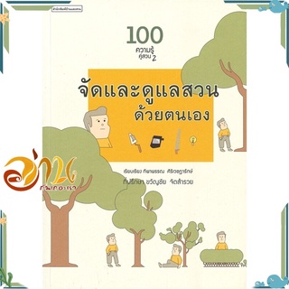 หนังสือ 100 ความรู้คู่สวน 2 : จัดและดูแลสวนด้วยตนเอง หนังสือใหม่ พร้อมส่ง #อ่านกันเถอะเรา