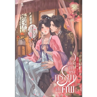 【PRADIP789】 [พิมพ์ 2] มาเยือนทุกคราภรรยาเป็นศพ (เล่มเดียวจบ)