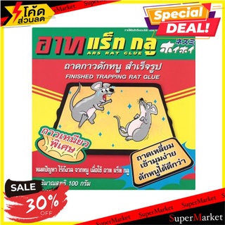 ถูกที่สุด✅  อาท ถาดกาวดักหนู ขนาด 100 ก. ARS Trapping Rat Glue (100g)