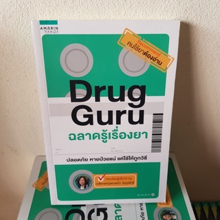 #1902 Drug Guru ฉลาดรู้เรื่องยา / เภสัชกรหญิงดวงแก้ว อังกูรสิทธิ์ หนังสือมือสอง