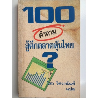 100 คำถามสู้ศึกตลาดหุ้นไทย...?/หนังสือมือสองสภาพดี