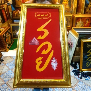 กรอบรูป รวย ข้อความมงคล ภาพมงคล เสริมฮวงจุ้ย บ้าน ร้านค้า ของที่ระลึก ของขวัญ ของขวัญปีใหม่