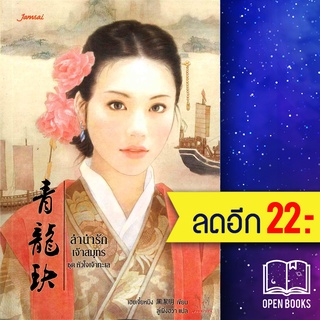 หัวใจเจ้าทะเล 1-3 (3เล่มจบ) | แจ่มใส เฮยเจี๋ยหมิง