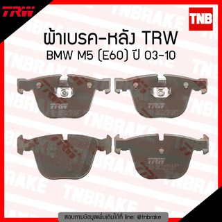 TRW ผ้าเบรก (หลัง) BMW M5 (E60) ปี 03-10