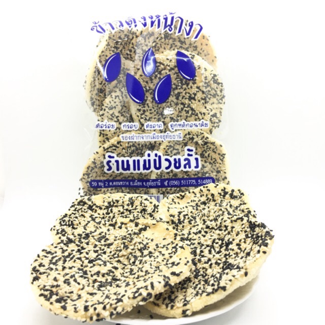 ข้าวตังหน้างาแผ่น ร้านแม่ป่วยลั้ง
