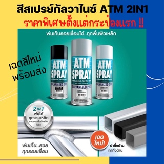 🌟📌โปรเปิดร้าน📌🌟 ATM Spray Galvanized 2in1 เอทีเอ็มสเปรย์ กัลวาไนซ์ 2in1 สีสเปรย์รองพื้นกันสนิมกัลวาไนซ์  (400cc.)