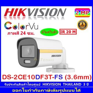 Hikvision ColorVu กล้องวงจรปิดรุ่น DS-2CE10DF3T-FS 3.6 (1ตัว)