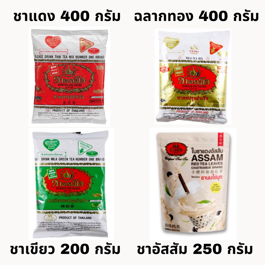 ชาตรามือ ชาแดง ชาเขียว ขนาด 200 และ 400 กรัม chatramue