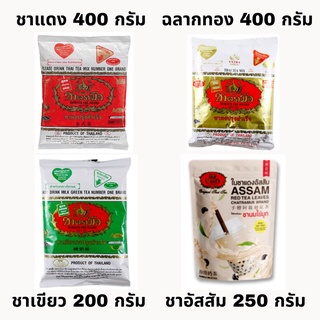 ใช้โค้ดส่งฟรีได้ ชาตรามือ: ชาแดง ชาเขียว ชาแดงextragold ชาอัสสัม แบบซอง