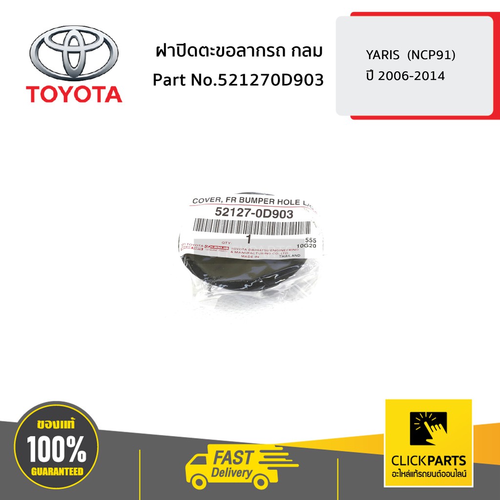 TOYOTA #521270D903 ฝาปิดตะขอลากรถ กลม YARIS ปี 2006-2014 ของแท้ เบิกศูนย์