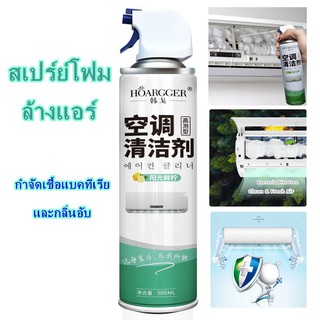 Hoargger สเปรย์โฟมล้างแอร์ สเปรย์โฟมทำความสะอาดเครื่องปรับอากาศ 580ml.