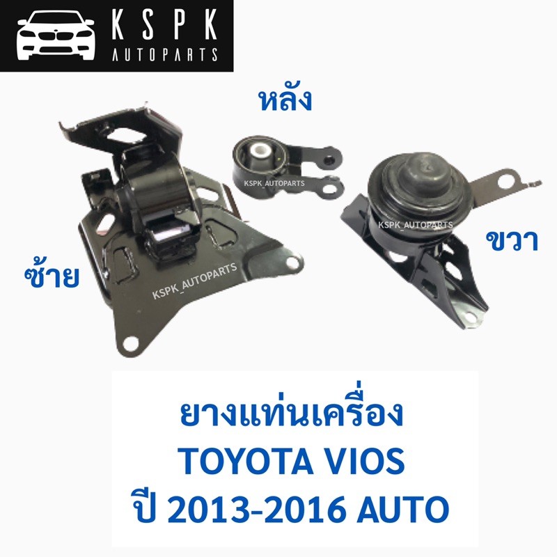 ยางแท่นเครื่อง โตโยต้าวีออส ปี 2013-2016 TOYOTA VIOS ปี 2013-2016