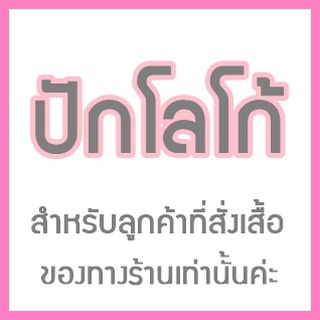 ปักโลโก้ เฉพาะลูกค้าที่สั่งเสื้อจากทางร้านเท่านั้นค่ะ