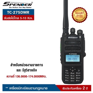 SPENDER วิทยุสื่อสาร  รุ่น  TC-275DMR  สำหรับ ตำรวจ ทหาร หน่วยงานราชการและรัฐวิสาหกิจ เครื่องมีทะเบียน ทำใบอนุญาตพกพาได้