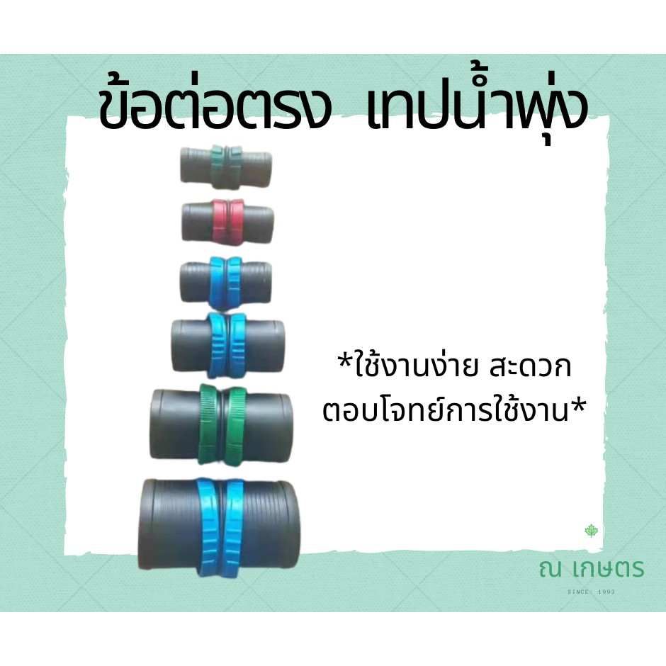 ต่อตรงเทปน้ำพุ่ฝ ชุดต่อตรง 10 ตัว ข้อ ต่อตรงเทปน้ำพุ่ง เทปน้ำฝน  Rain hose coupling ต่อตรง 4 หุน 6หุน 1นิ้ว