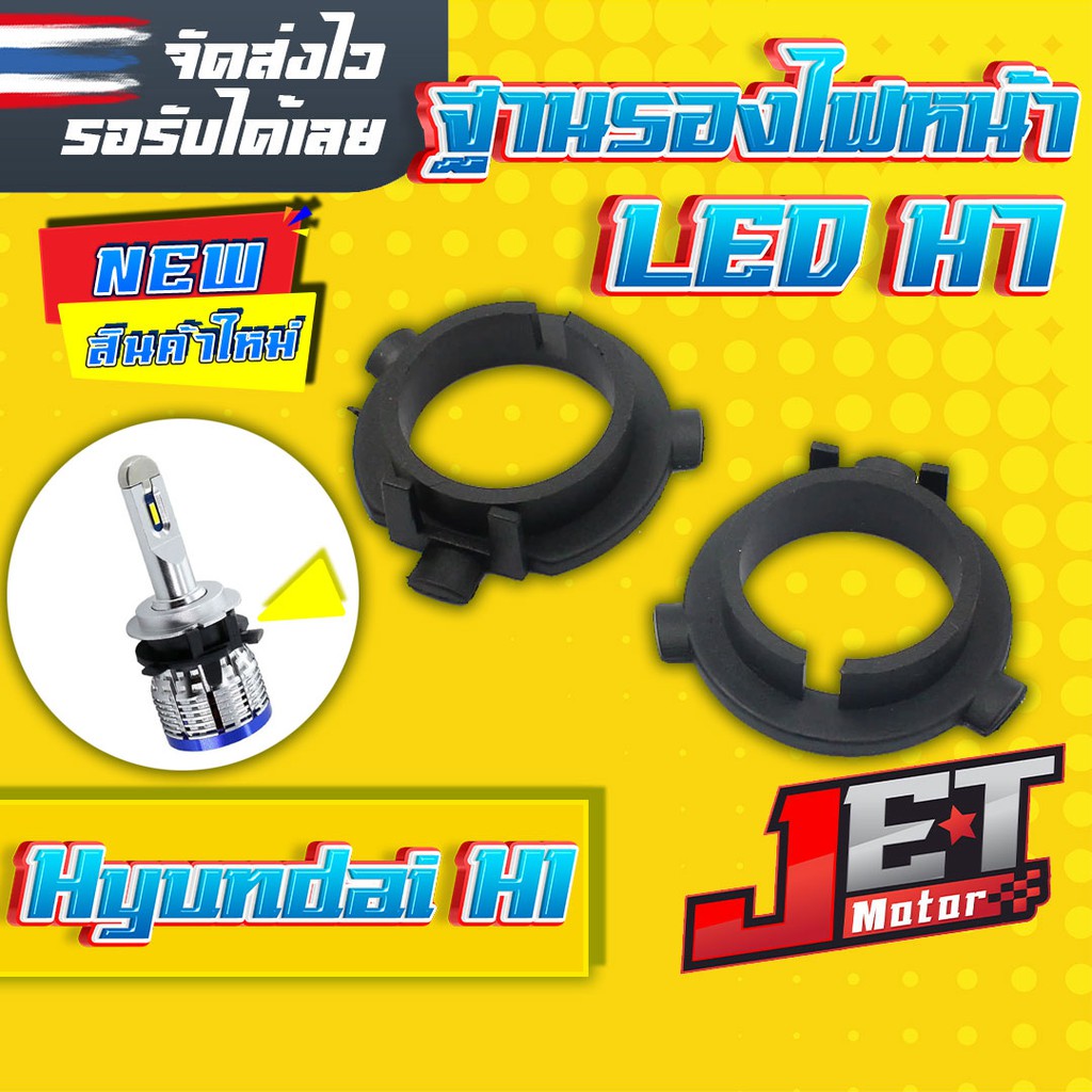 ฐานไฟหน้ารถยนต์ ฐานรอง หลอดไฟ LED ขั้ว H7 ใช้สำหรับ Hyundai H1 จำนวน 2ชิ้น (1คู่) JET Motor