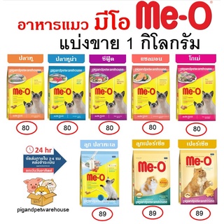 มีโอ อาหารแมวแบ่งขาย 1 กิโลกรัม 1kg 1กิโล มีโอปลาทู ปลาทูน่า แซลมอน ซีฟู้ด โกเม่ ลูกแมวแบ่งขาย ลูกปลาทะเล ลูกเปอร์เซีย