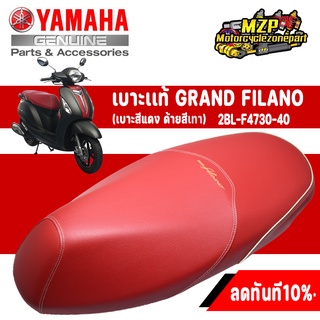 เบาะเเท้ GRAND FILANO (เบาะสีแดงด้ายสีเทา) 2BL-F4730-40