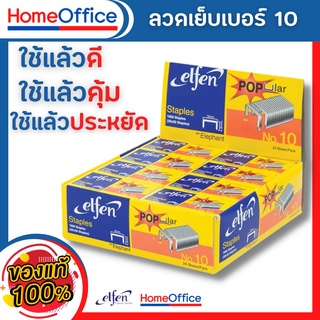 ลูกแม็ก ลูกแม็กเบอร์10 ลวดเย็บกระดาษno10 Elfen ลวดเย็บกระดาษ No.10 จำนวน 24 กล่อง/แพ็ค ลวดเย็บกระดาษ 10