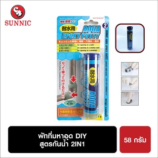 กาวอุดรอยรั่ว หลังคาบ้าน DIY สูตรกันน้ำ 2IN1 (58 กรัม)