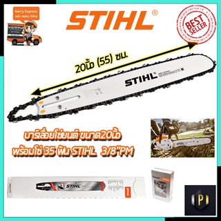 STIHL ชุดบาร์พร้อมโซ่ 20 นิ้ว ของแท้ 100%