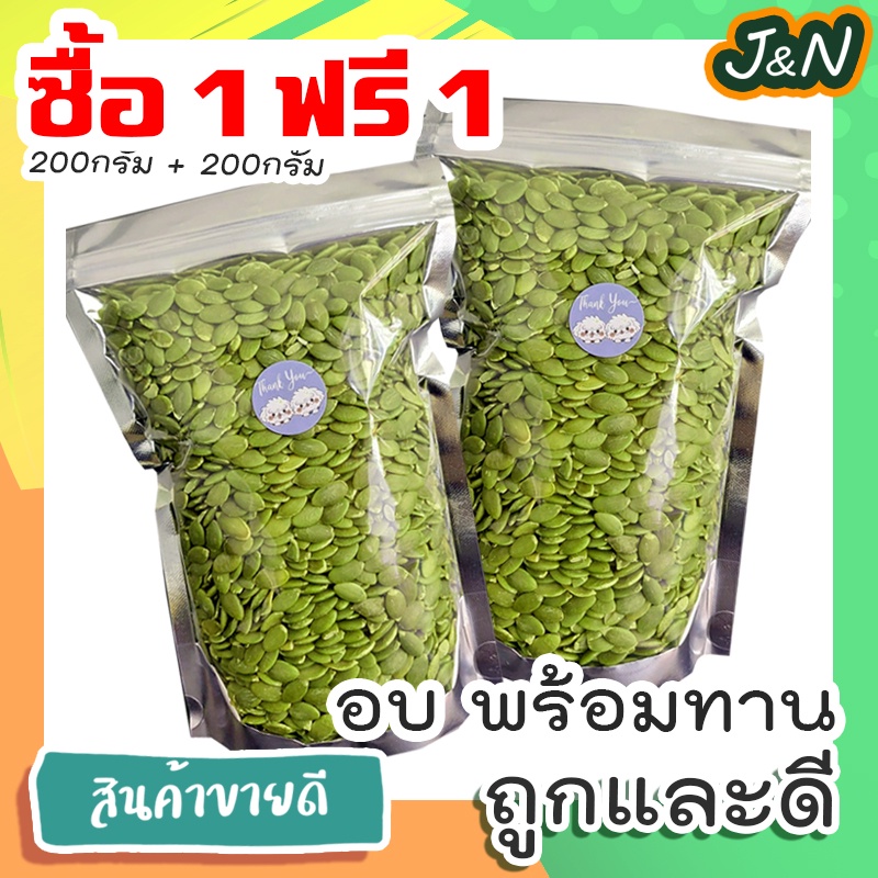 ซื้อ 1 ฟรี 1 J&N เมล็ดฟักทองแกะเปลือกอบพร้อมทาน บรรจุ 200g ขนมกินเล่นถูกๆ ขนมกินเล่น อาหารพร้อมทาน ขนมที่ดังใน tiktok