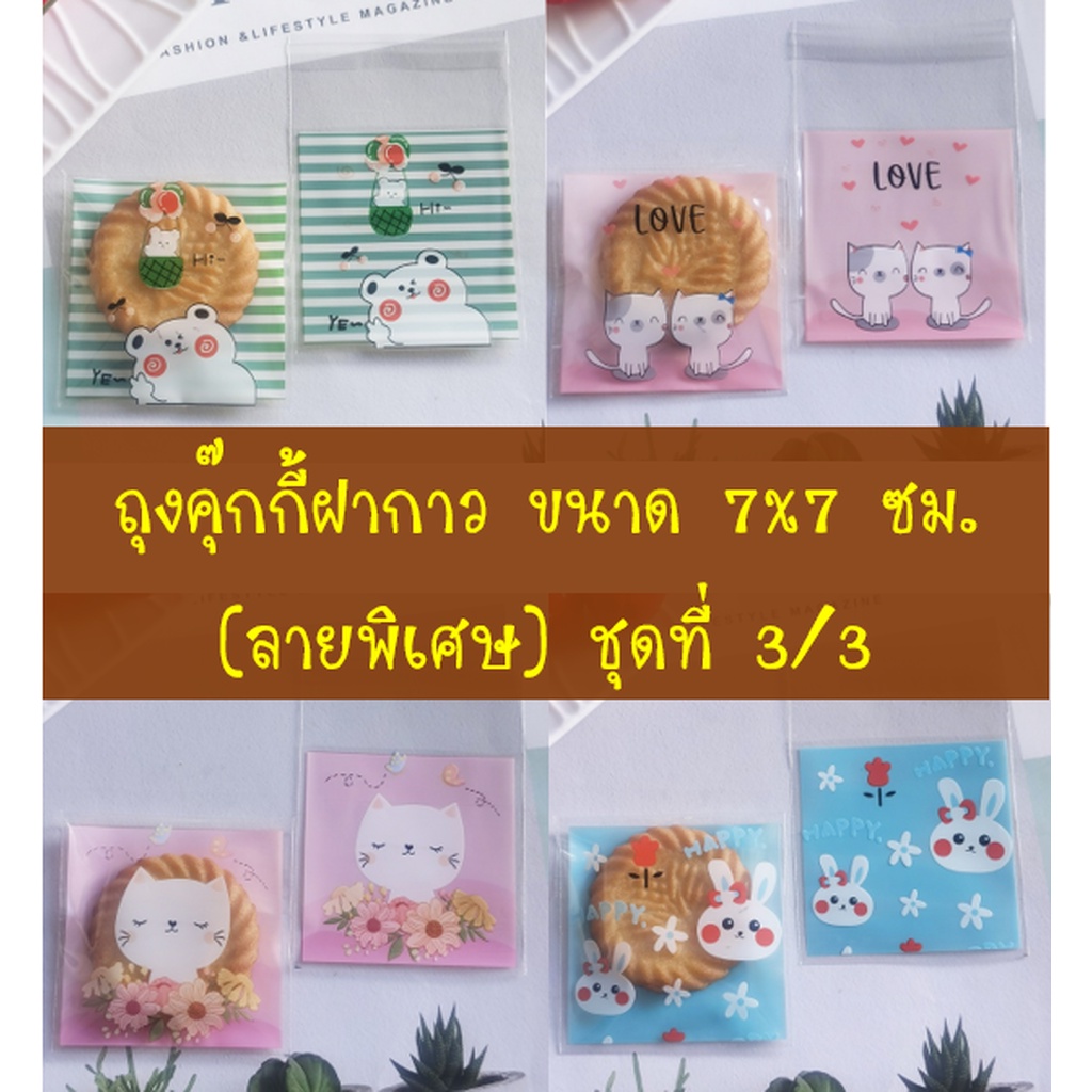 ถุงคุ๊กกี้ ฝากาว ขนาด 7×7 ซม. (95-100 ใบ) ลายพิเศษ ชุดที่ 3/3