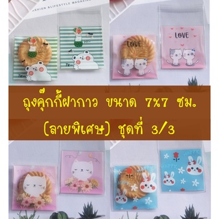 ถุงคุ๊กกี้ ฝากาว ขนาด 7x7 ซม. (95-100 ใบ) ลายพิเศษ ชุดที่ 3/3