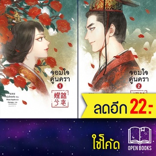 ชุดจอมใจคู่นครา 1-2 (2เล่มจบ) | อรุณ เผิงไหลเค่อ