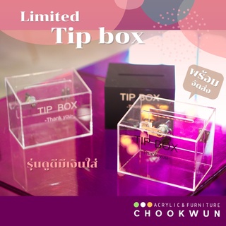 พร้อมส่ง!! Tip Box กล่องใส่ทิป กล่องใส่เงิน อะคริลิคแท้ 100เปอร์เซ็นต์!!