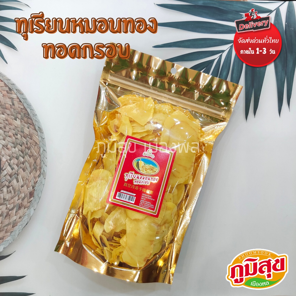 ทุเรียนหมอนทองทอดกรอบ (ตราแม่โสภา) ทุเรียนหมอนทองสด นำมาทอดจนกรอบและมีรสชาติหวานมัน เค็มนิดๆ ขนาด 180 กรัม