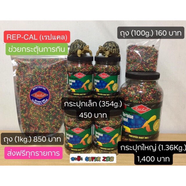 Rep-cal เรปแคล ถุงซิบ 907 กรัม กับ 1.2 กิโลกรัม แพ็คเก็ตใหม่ แบบกระปุกไม่มีแล้วนะคะ