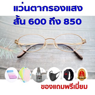 ซื้อ1แถม5 รับประกัน1ปี แว่นตาสายตากรองแสง เลนส์บลูออโต้ ค่าสายตาสั้น 600ถึง850