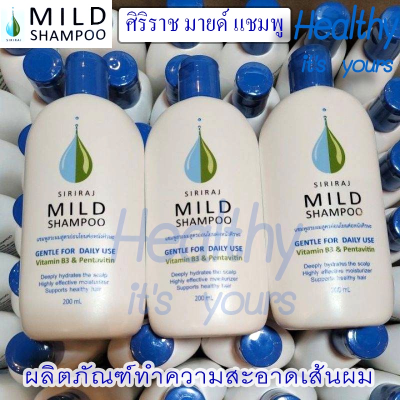 ศิริราช มายด์ แชมพู SIRIRAJ MILD SHAMPOO ผลิตภัณฑ์ทำความสะอาดเส้นผม ...