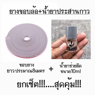 สุดคุ้ม!!! ยางขอบล้อ ยางขอบแม็กซ์ + น้ำยาประสานกาว / *ขอบสีเทา