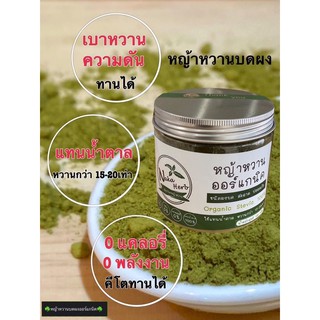หญ้าหวานบดผง(stevia)100%หวานกว่าน้ำตาล10-15เท่าแต่ไม่มีน้ำตาล120กรัม450฿