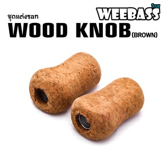 (ชุดแต่งรอก อุปกรณ์แต่งรอก แขนหมุน)WEEBASS ชุดแต่งรอก - รุ่น WOOD KNOB