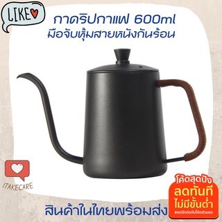 กาชงกาแฟดริป 600ml พร้อมฝา สีดำ ที่จับไม่ร้อนมือ กาชงกาแฟสดสแตนเลส ด้ามจับหุ้มสายหนัง PU แท้ กาดริปกาแฟ 600 ml