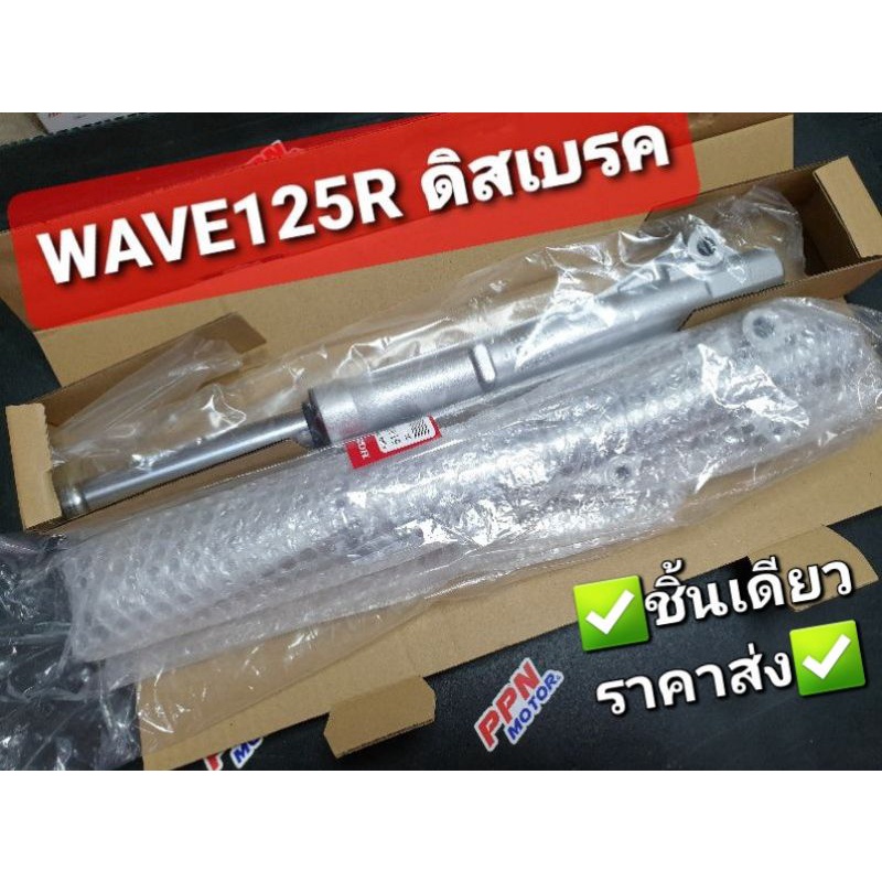 ชุดโช้คอัพหน้าข้างซ้าย+ข้างขวา รุ่นดิสเบรค WAVE125R WAVE100 2005 แท้เบิกศูนย์ 51400-KPH-651 51500-KP