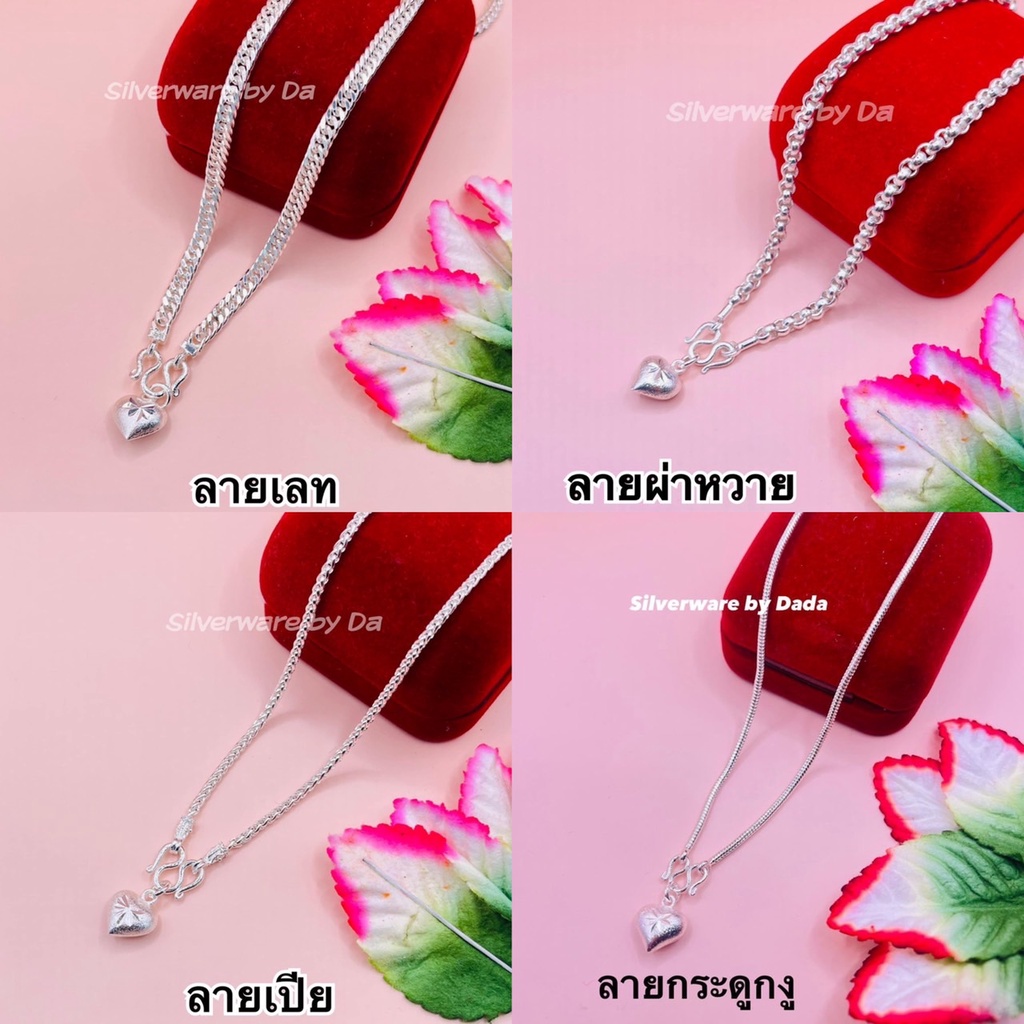 สร้อยคอแร่เงินแท้ 90% ไม่ลอก/ดำ/คัน แต่งจี้ห้อยรูปหัวใจ ตะขอตัวเอ็ม มี 12 ลาย