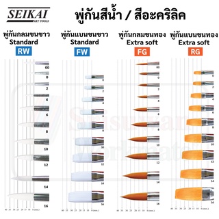 Seikai พู่กันสีน้ำ พู่กันสีอะคริลิค เบอร์ 00-16 พู่กันขนทอง พู่กันขนขาว พู่กันกลม พู่กันแบน อาร์ทติสเกรด พู่กัน เซไค