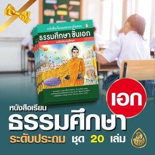 หนังสือเรียนธรรมศึกษาชั้นเอก ระดับประถมศึกษา ( แพ็ค 20 เล่ม) โดยคณาจารย์ บจ.สำนักพิมพ์เลี่ยงเชียง