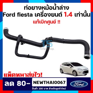 ท่อยางหม้อน้ำล่างฟอร์ดเฟียสต้า Ford fiesta เครื่องยนต์ 1.4 (สินค้าแท้เบิกศูนย์)