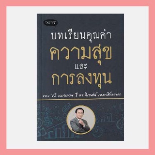 บทเรียนคุณค่า ความสุข และการลงทุน BY 	ดร. นิเวศน์ เหมวชิรวรากร