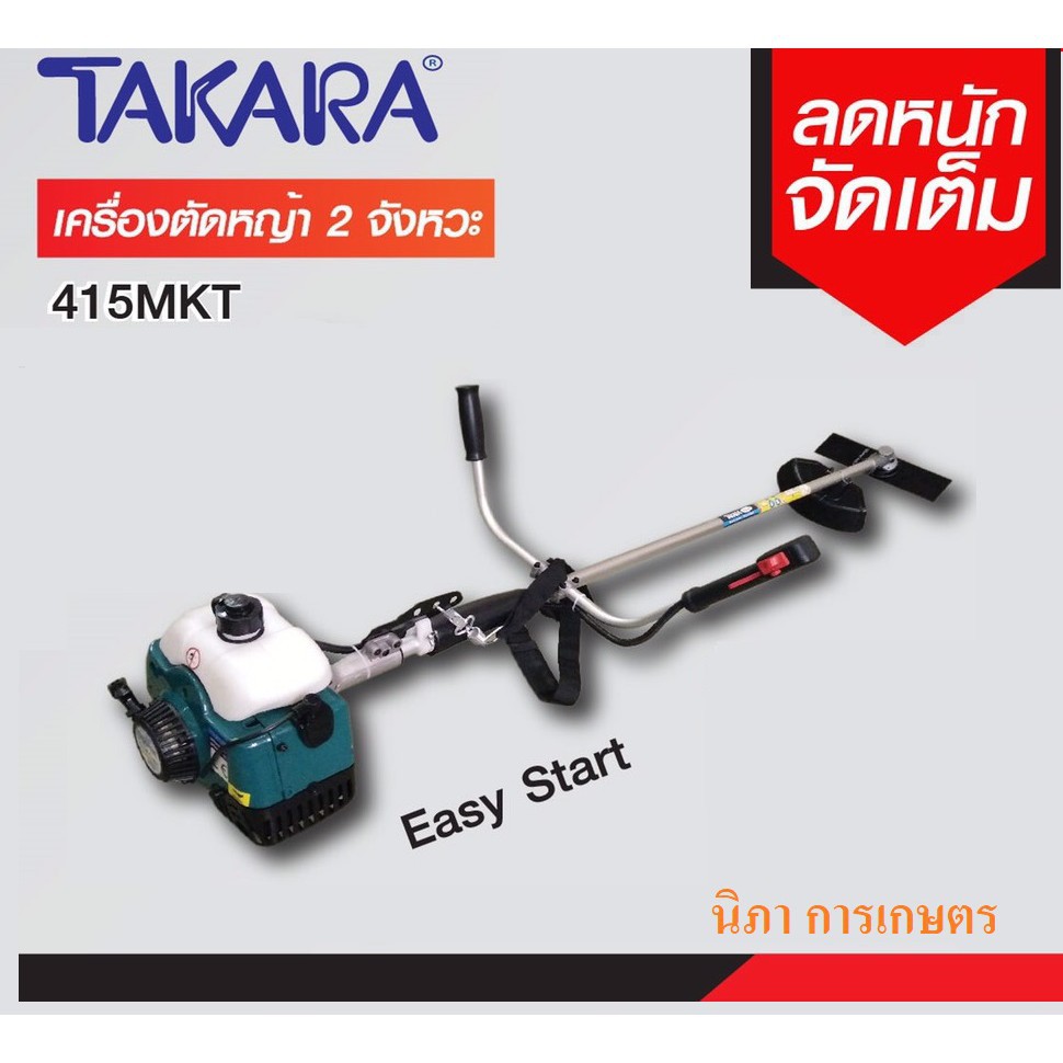 TAKARA เครื่องตัดหญ้า Brush Cutter 2 จังหวะ เครื่องยนต์เบนซิน 4 แรงม้า รุ่น 415 MKT ครัช ตัดหญ้าได้ทุกแบบ แถมใบตัดหญ้า