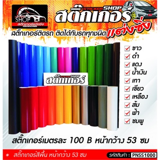 สติ๊กเกอร์ยี่ห้อโกดัก สีขาว, ดำ, แดง, น้ำเงิน, เทา, เขียว, เหลื่อง, ส้ม, ฟ้า, ชมพู หน้ากว้าง53ซม ยาว 1 เมตร