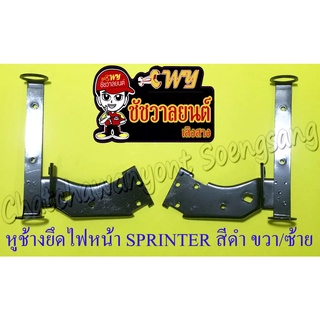 หูช้างยึดไฟหน้า SPRINTER สีดำ ขวา/ซ้าย