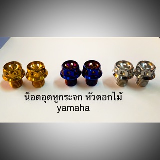 น็อตอุดรูกระจกสแตนเลส ลายหัวเจาะดอกไม้ yamaha สีทอง ไทเท เงิน